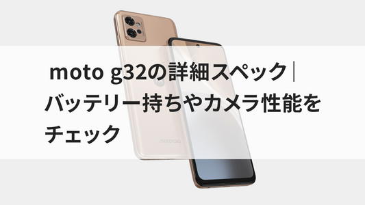 moto g32の詳細スペック｜バッテリー持ちやカメラ性能をチェック