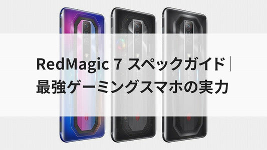RedMagic 7 スペックガイド｜最強ゲーミングスマホの実力
