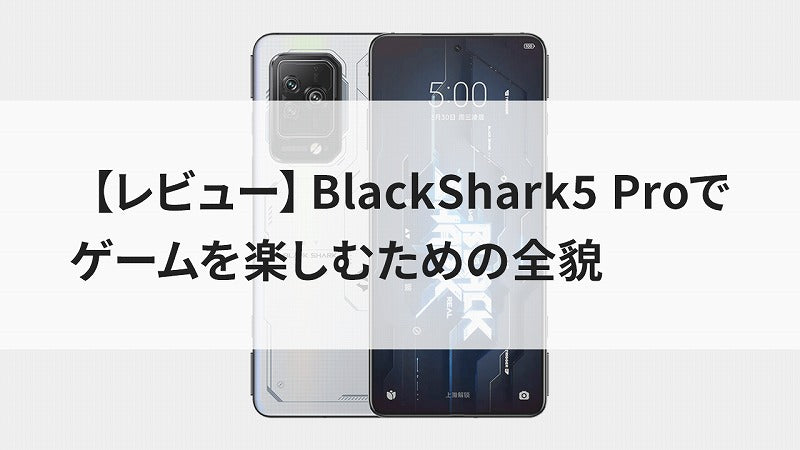 【レビュー】BlackShark5 Proでゲームを楽しむための全貌