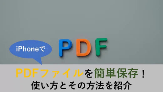iPhoneでPDFファイルを簡単保存！使い方とその方法を紹介