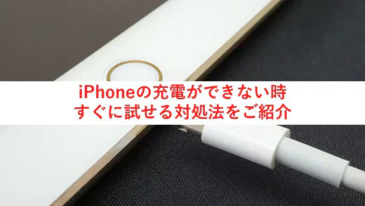 iPhone 充電ができない時、すぐに試せる対処法をご紹介