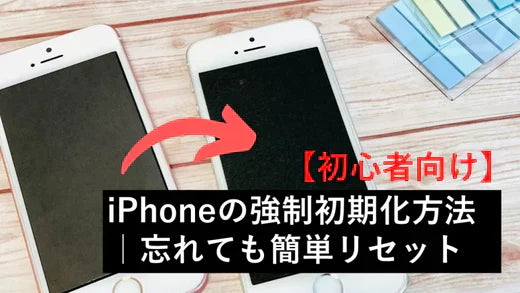 【初心者向け】iPhoneの強制初期化方法｜忘れても簡単リセット