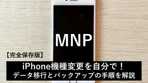 【完全保存版】iPhone機種変更を自分で！データ移行とバックアップの手順を解説