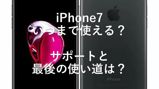 iPhone7はいつまで使える？サポート終了するとどうなる？