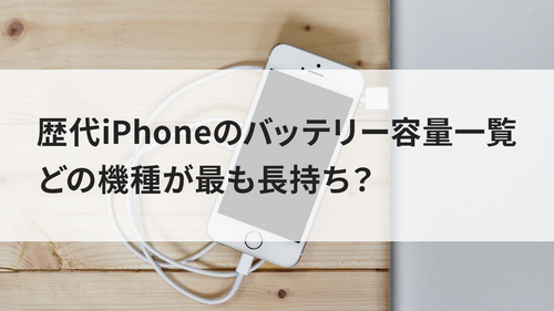 歴代iPhoneのバッテリー容量一覧|どの機種が最も長持ち？