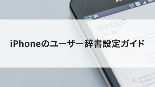 iPhoneのユーザー辞書設定ガイド：単語登録から活用法まで徹底解説