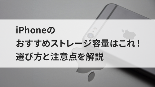 iPhoneのおすすめストレージ容量はこれ！選び方と注意点を解説