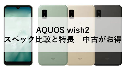 AQUOS wish2 スペック比較と特長　中古がお得