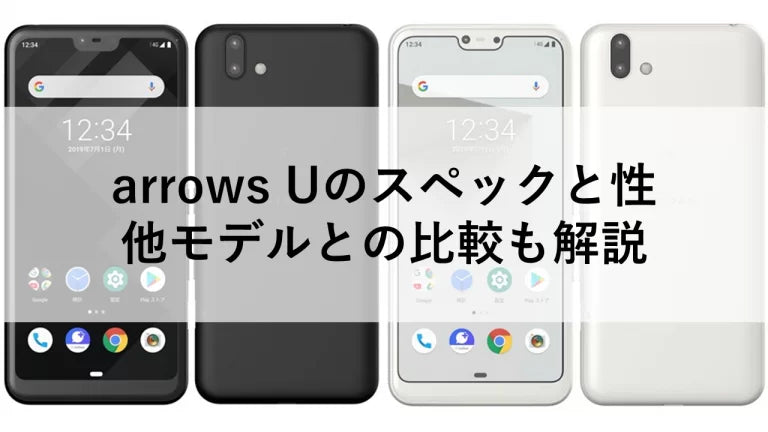 arrows Uのスペックと性能｜他モデルとの比較も解説