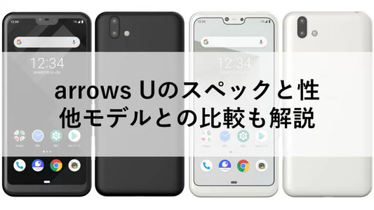 arrows Uのスペックと性能｜他モデルとの比較も解説