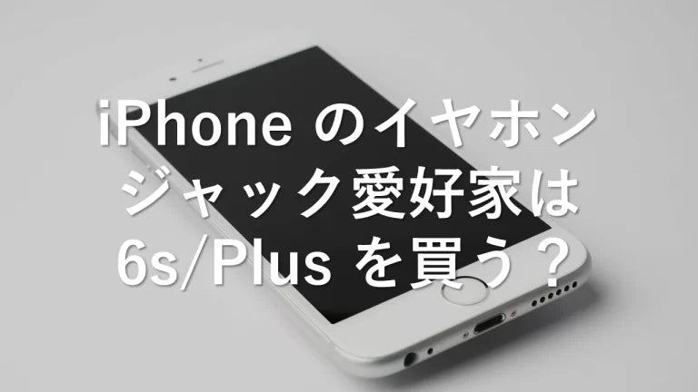iPhone 6sは有線イヤホンの差し込み口あり！iPhone 7からイヤホンジャックがない理由は？