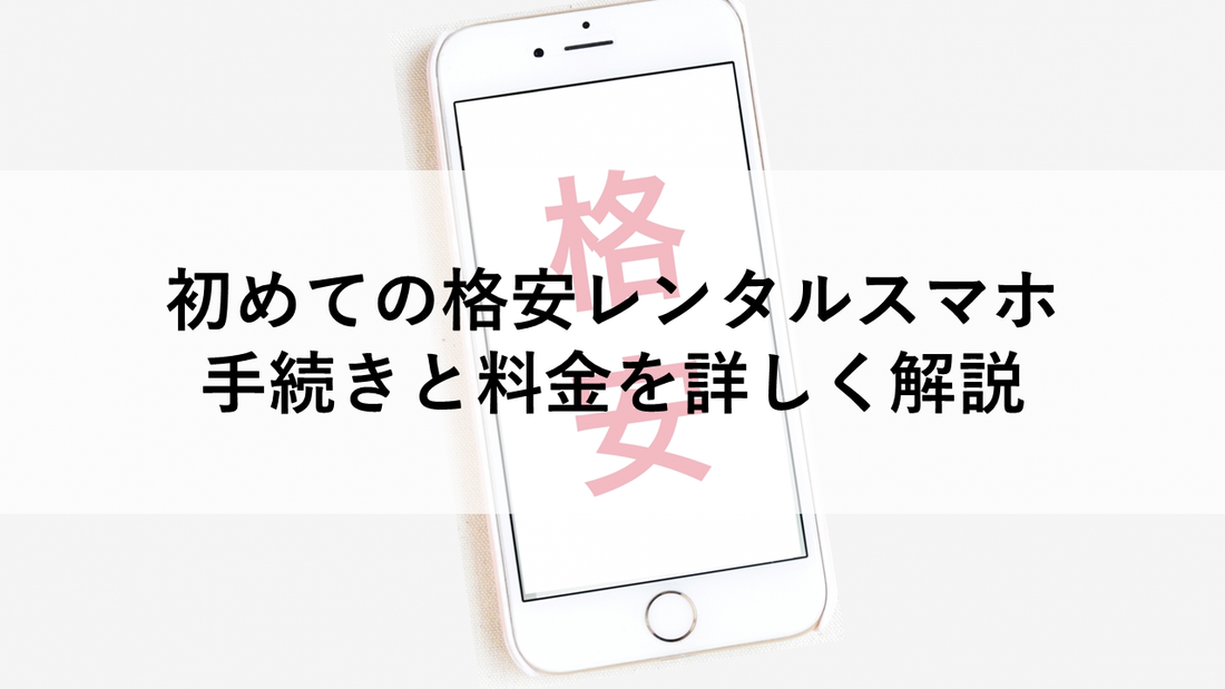 初めての格安レンタルスマホ｜手続きと料金を詳しく解説