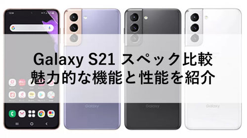 Galaxy S21 レビュー!カメラ性能・スペック・サイズまで解説