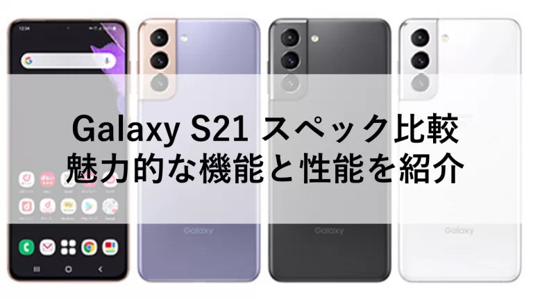 Galaxy S21 レビュー！カメラ性能・スペック・サイズまで解説