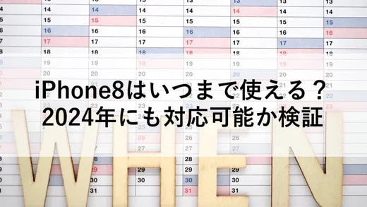 iPhone8はいつまで使える？2024年にも対応可能か検証