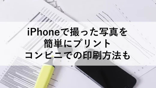 iPhoneで撮った写真を簡単にプリント、コンビニでの印刷方法も