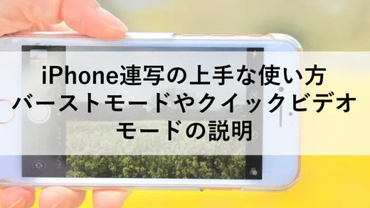 iPhone連写の上手な使い方、バーストモードやクイックビデオモードの説明