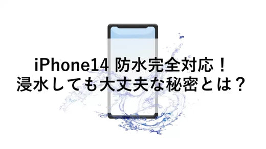iPhone14 防水完全対応！浸水しても大丈夫な秘密とは？
