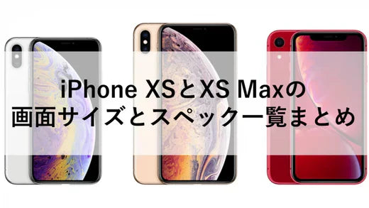 iPhone XSとXS Maxの画面サイズとスペック一覧まとめ
