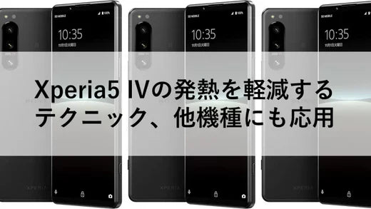 Xperia5 IVの発熱を軽減するテクニック、他機種にも応用