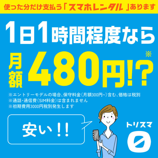 格安SIMとの相性が良い格安スマホはスマホレンタル「トリスマ0」