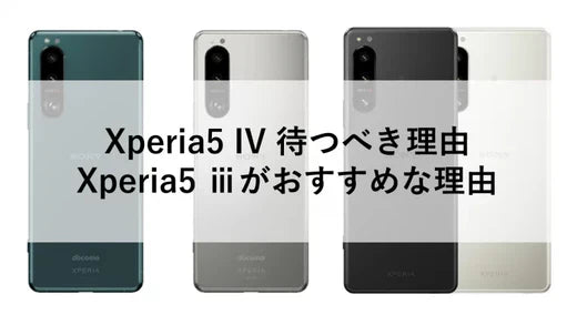 Xperia5 IV 待つべき理由、5 がおすすめな理由