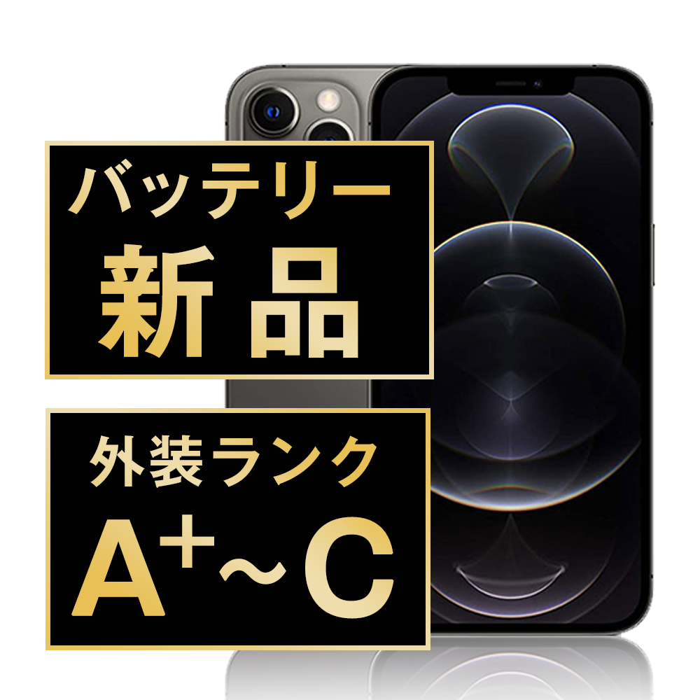 iPhone12 Pro SIMフリー バッテリー新品
