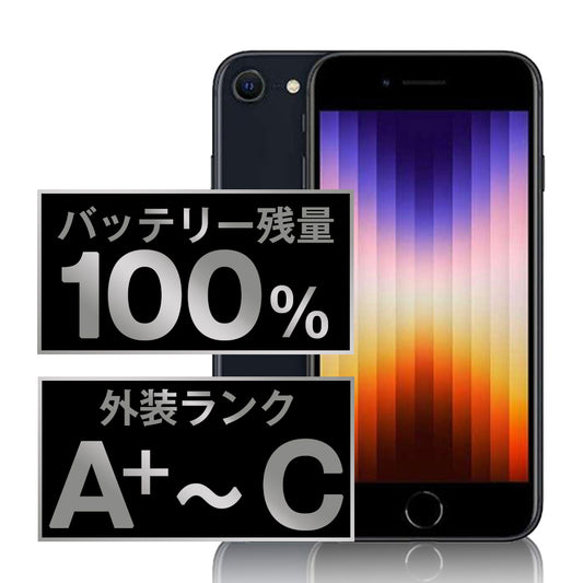 バッテリー100% iPhoneSE3 SIMフリー