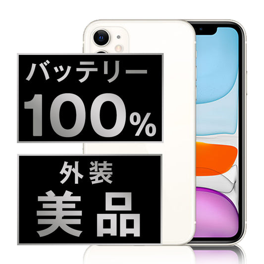バッテリー100% iPhone11 64GB ホワイト Aランク 美品 SIMフリー