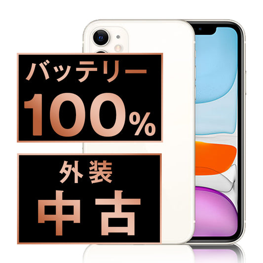 バッテリー100% iPhone11 64GB ホワイト Bランク SIMフリー