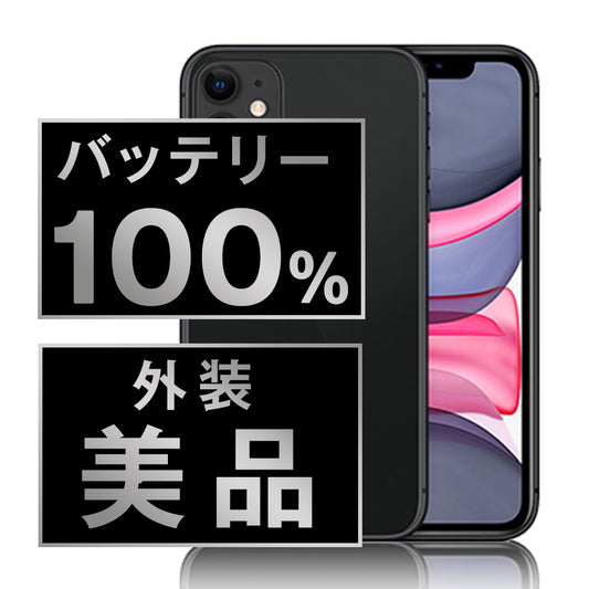 バッテリー100% iPhone11 64GB ブラック Aランク 美品 SIMフリー
