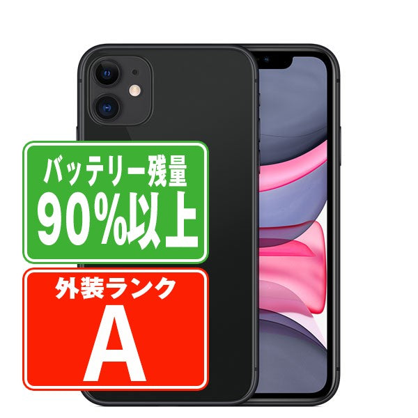 バッテリー90%以上 iPhone11 64GB ブラック Aランク 美品 SIMフリー