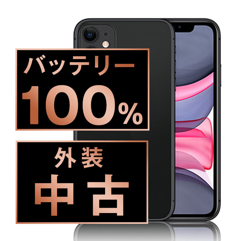 バッテリー100% iPhone11 64GB ブラック Bランク SIMフリー