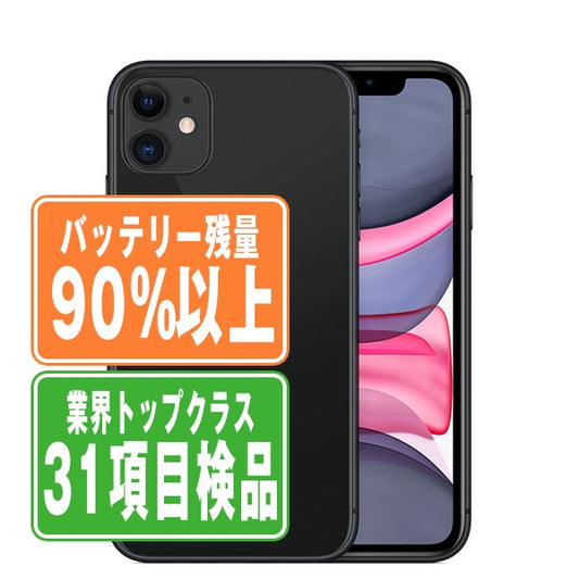 バッテリー90%以上 iPhone11 64GB ブラック Bランク SIMフリー