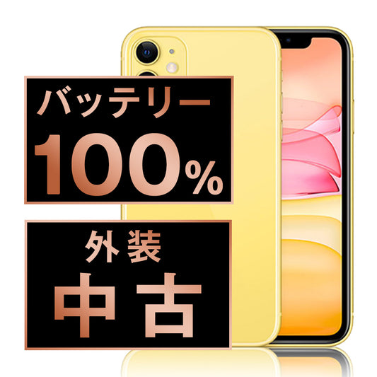 バッテリー100% iPhone11 64GB イエロー Bランク SIMフリー