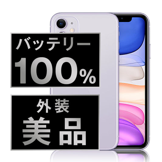 バッテリー100% iPhone11 64GB パープル Aランク 美品 SIMフリー