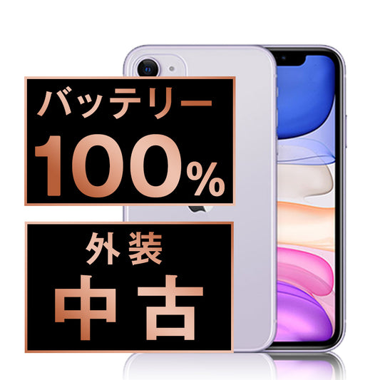 バッテリー100% iPhone11 64GB パープル Cランク SIMフリー