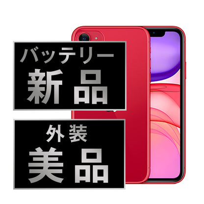 バッテリー100% iPhone11 64GB RED A＋ランク ほぼ新品 SIMフリー