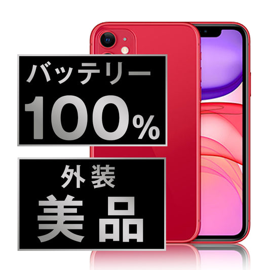 バッテリー100% iPhone11 64GB RED Aランク 美品 SIMフリー