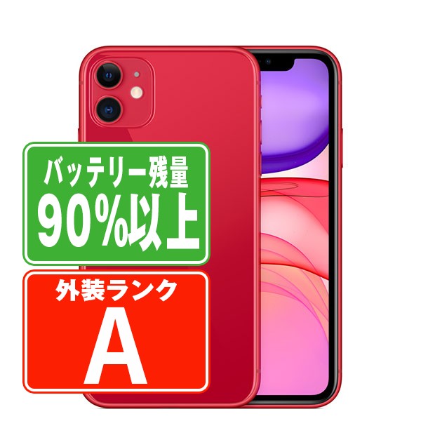 バッテリー90%以上 iPhone11 64GB RED Aランク 美品 SIMフリー