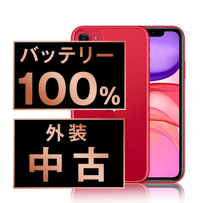 バッテリー100% iPhone11 64GB RED Bランク SIMフリー