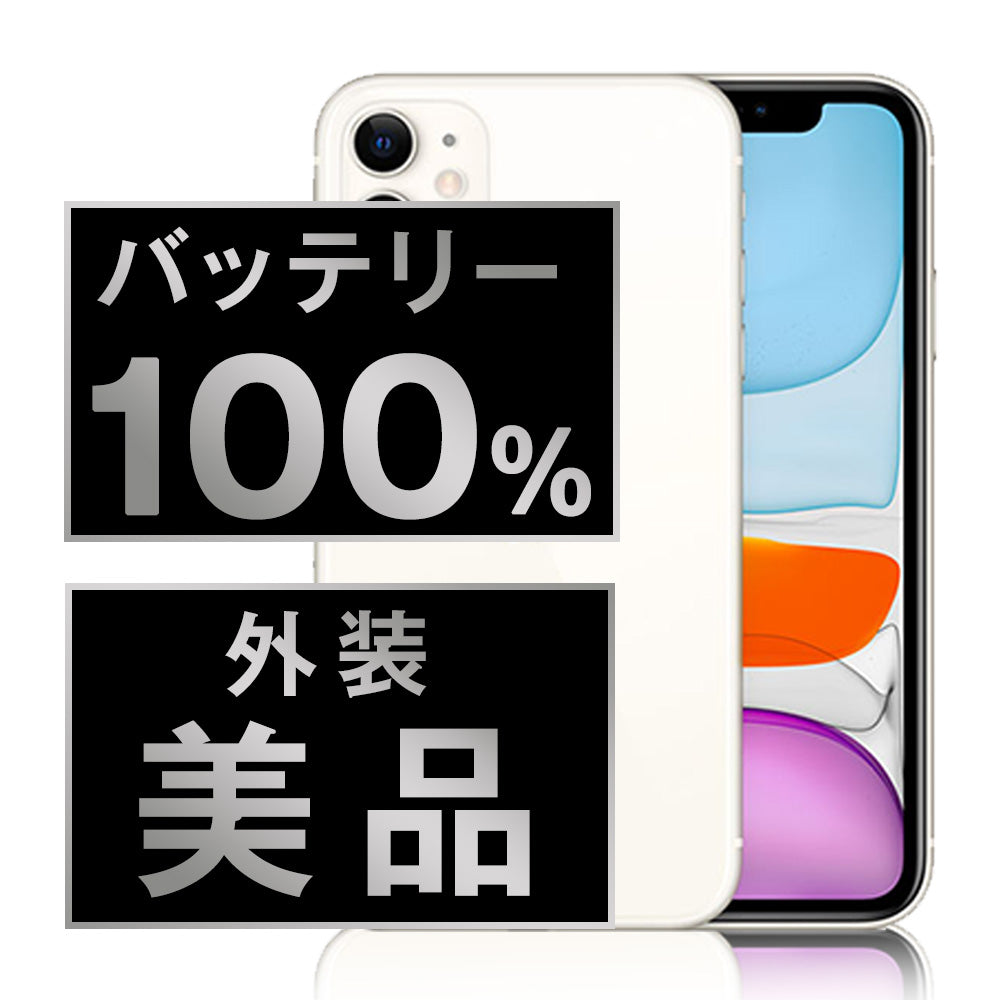 バッテリー100% iPhone11 128GB ホワイト Aランク 美品 SIMフリー