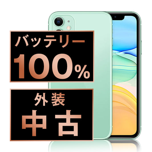 バッテリー100% iPhone11 128GB グリーン Bランク SIMフリー