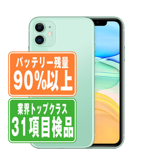 バッテリー90%以上 iPhone11 128GB グリーン Bランク SIMフリー