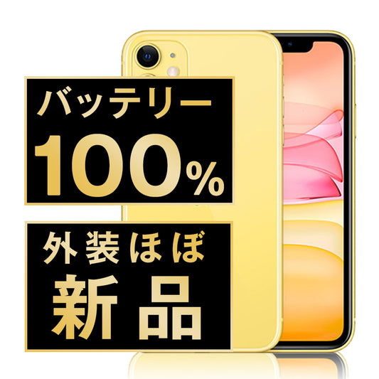 バッテリー100% iPhone11 128GB イエロー A＋ランク ほぼ新品 SIMフリー