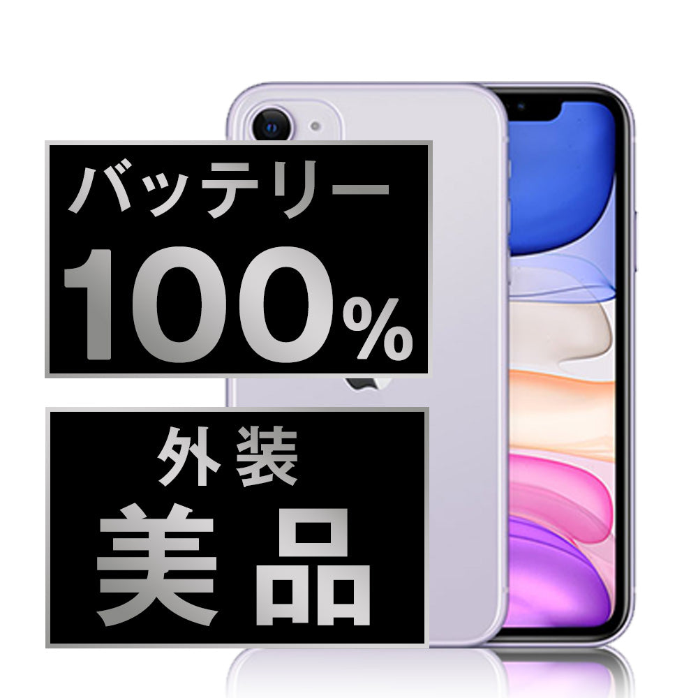 バッテリー100% iPhone11 128GB パープル Aランク 美品 SIMフリー
