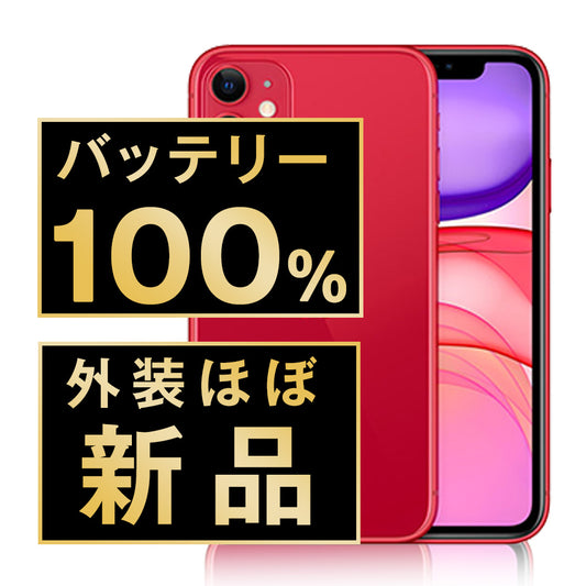 バッテリー100% iPhone11 128GB RED A＋ランク ほぼ新品 SIMフリー