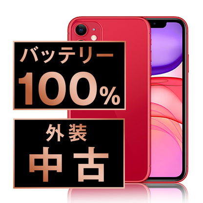 バッテリー100% iPhone11 128GB RED Bランク SIMフリー