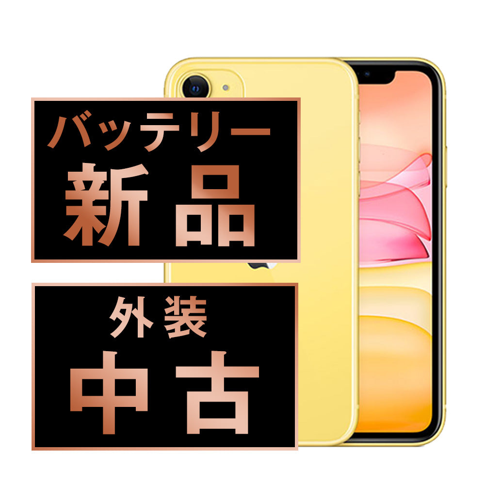 バッテリー100% iPhone11 256GB イエロー Bランク SIMフリー
