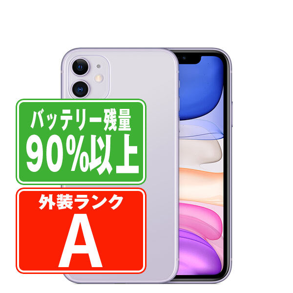 バッテリー90%以上 iPhone11 256GB パープル Aランク 美品 SIMフリー